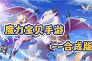 魔力宝贝私服每日活动任务详解 轻松获取丰厚奖励